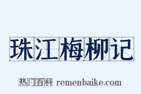 珠江梅柳记是什么意思的图片